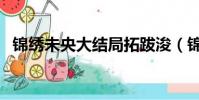 錦繡未央大結局拓跋浚(錦繡未央大結局)