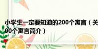 小學生一定要知道的200個寓言(關于小學生一定要知道的200個寓言簡介)