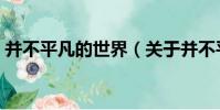 并不平凡的世界(關于并不平凡的世界介紹)