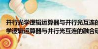 并行光學邏輯運算器與并行光互連的融合研究(關于并行光學邏輯運算器與并行光互連的融合研究介紹)