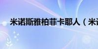 米諾斯雅柏菲卡耶人(米諾斯雅柏菲卡)