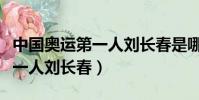 中國奧運第一人劉長春是哪里人(中國奧運第一人劉長春)