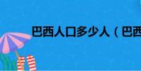 巴西人口多少人(巴西人口多少)