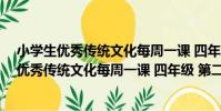 小學生優秀傳統文化每周一課 四年級 第二版(關于小學生優秀傳統文化每周一課 四年級 第二版簡介)