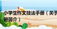 小學生作文技法手冊(關于小學生作文技法手冊簡介)