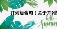 并列復合句(關于并列復合句介紹)
