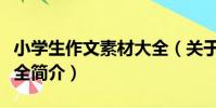 小學生作文素材大全(關于小學生作文素材大全簡介)