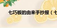 七巧板的由來手抄報(七巧板的由來)