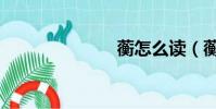 蘅怎么讀(蘅)
