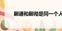 蒯通和蒯徹是同一個人嗎(蒯通)