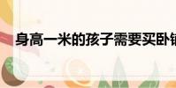 身高一米的孩子需要買臥鋪票嗎螞蟻莊園