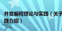 并發編程理論與實踐(關于并發編程理論與實踐介紹)