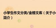 小學生作文分類/金榜文庫(關于小學生作文分類/金榜文庫簡介)