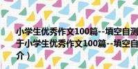 小學生優秀作文100篇--填空自測同步訓練--五年級用(關于小學生優秀作文100篇--填空自測同步訓練--五年級用簡介)