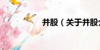 并股(關于并股介紹)
