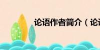論語作者簡介(論語作者)