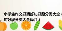 小學生作文好詞好句好段分類大全(關于小學生作文好詞好句好段分類大全簡介)