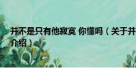 并不是只有他寂寞 你懂嗎(關于并不是只有他寂寞 你懂嗎介紹)