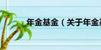 年金基金(關于年金基金介紹)