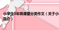 小學生3年級課堂分類作文(關于小學生3年級課堂分類作文簡介)