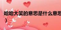 哈哈大笑的意思是什么意思(哈哈大笑的意思)
