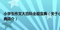 小學生作文大百科全能寶典(關于小學生作文大百科全能寶典簡介)