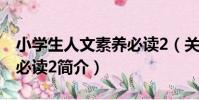 小學生人文素養必讀2(關于小學生人文素養必讀2簡介)