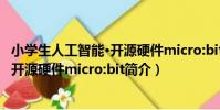 小學生人工智能·開源硬件micro:bit(關于小學生人工智能·開源硬件micro:bit簡介)