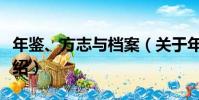 年鑒、方志與檔案(關于年鑒、方志與檔案介紹)