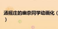 湯搖莊的幽奈同學動畫化(湯搖荘的幽奈同學)