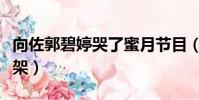 向佐郭碧婷哭了蜜月節目(向佐郭碧婷蜜月吵架)