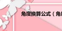 角度換算公式(角度換算)