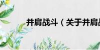 并肩戰斗(關于并肩戰斗介紹)