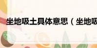 坐地吸土具體意思(坐地吸土是什么意思)
