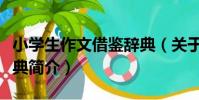小學生作文借鑒辭典(關于小學生作文借鑒辭典簡介)