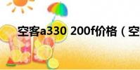 空客a330 200f價格(空客a330 200)