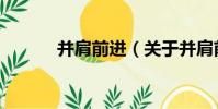 并肩前進(關于并肩前進介紹)