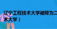 遼寧工程技術大學被降為二本(遼寧省工程技術大學)