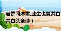 若是同淋雪,此生也算共白頭全詩(此生也算共白頭全詩)