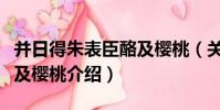 并日得朱表臣酪及櫻桃(關于并日得朱表臣酪及櫻桃介紹)