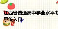江西省普通高中學業水平考試成績查詢與繳費系統入口