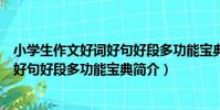 小學生作文好詞好句好段多功能寶典(關于小學生作文好詞好句好段多功能寶典簡介)