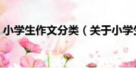 小學生作文分類(關于小學生作文分類簡介)