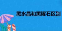 黑水晶和黑曜石區別(黑水晶)