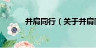 并肩同行(關于并肩同行介紹)