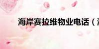海岸賽拉維物業電話(海岸賽拉維)