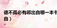 德不孤必有鄰出自哪一本書(德不孤必有鄰出自)