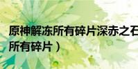 原神解凍所有碎片深赤之石不夠用(原神解凍所有碎片)