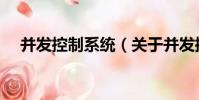 并發控制系統(關于并發控制系統介紹)