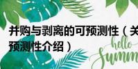 并購與剝離的可預測性(關于并購與剝離的可預測性介紹)